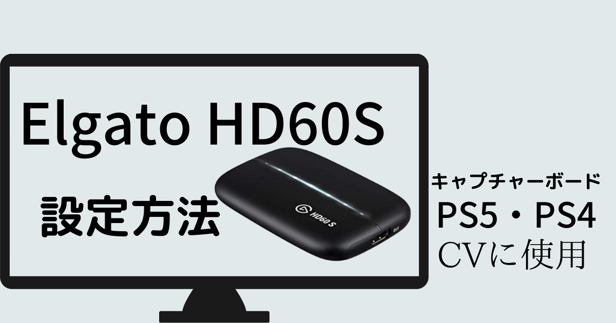 キャプチャーボード】Elgato HD60S 設定方法 （PS5・PS4使用） - ユキ 