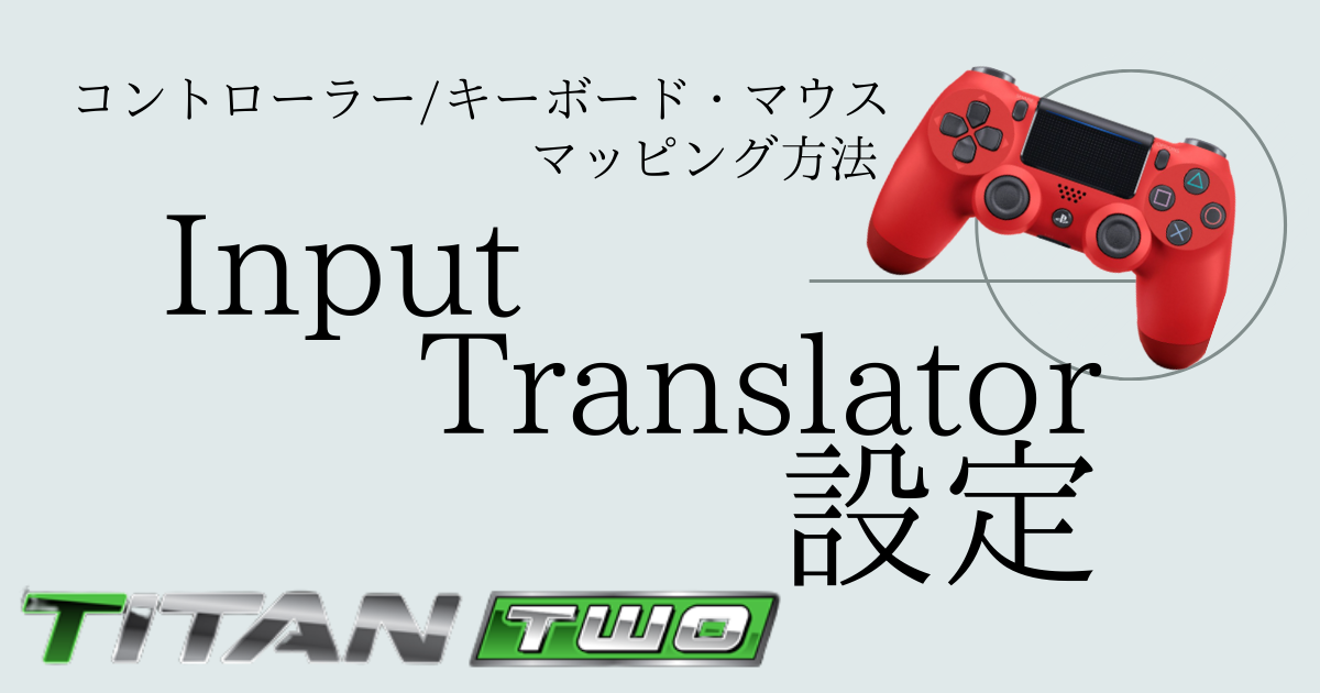 【TITAN TWO】Input Translator 設定! キーボード・マウス 