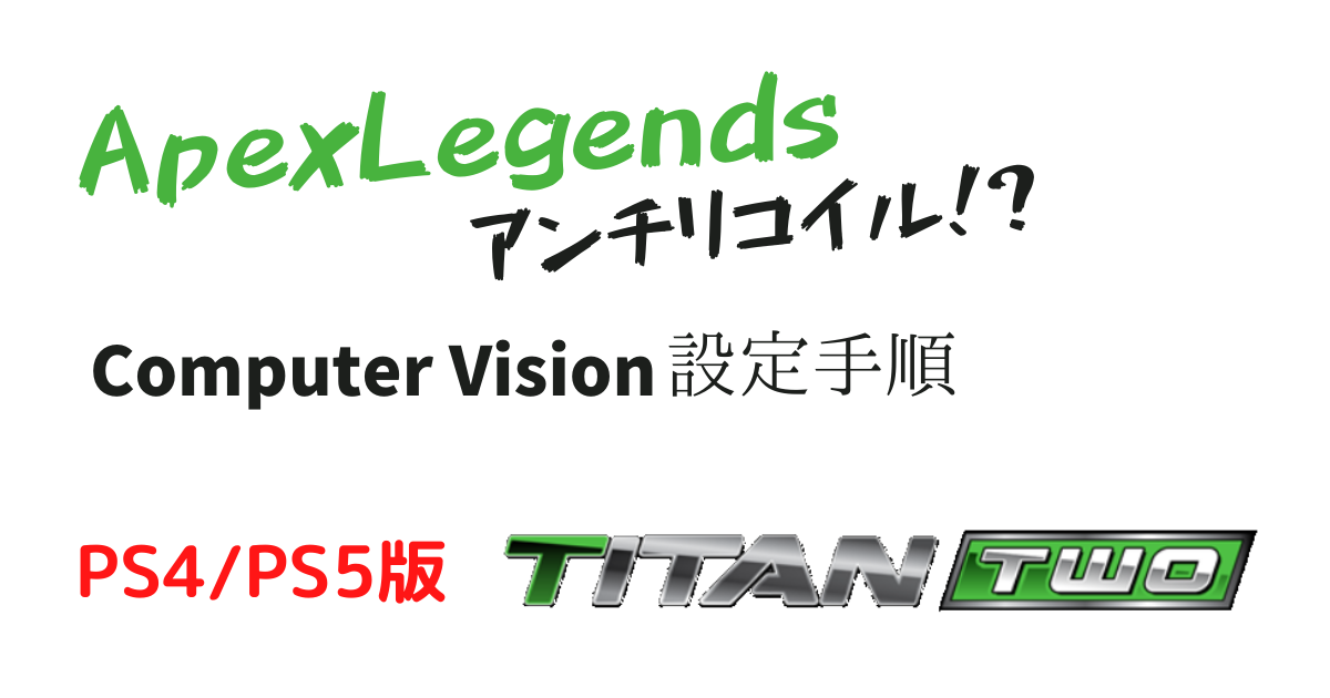 Titan Two 武器自動判別 アンチリコイル Gtuner Computer Vision Apexでアンチリコイル ユキのメモ