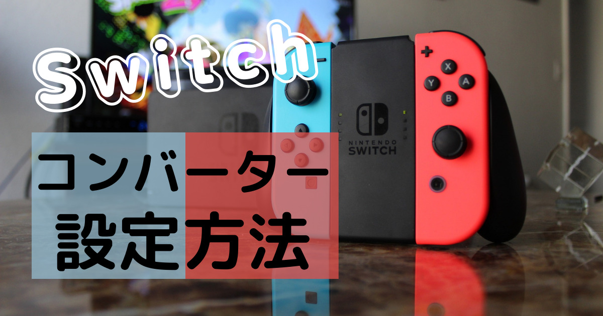 Switch】TITAN TWOと Xim APEX設定方法 マウス操作を可能にする 