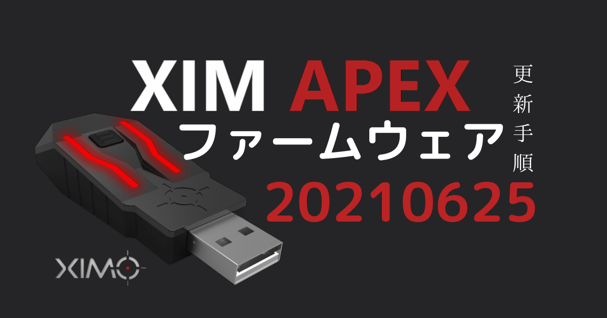 Xim apex アップデート済み
