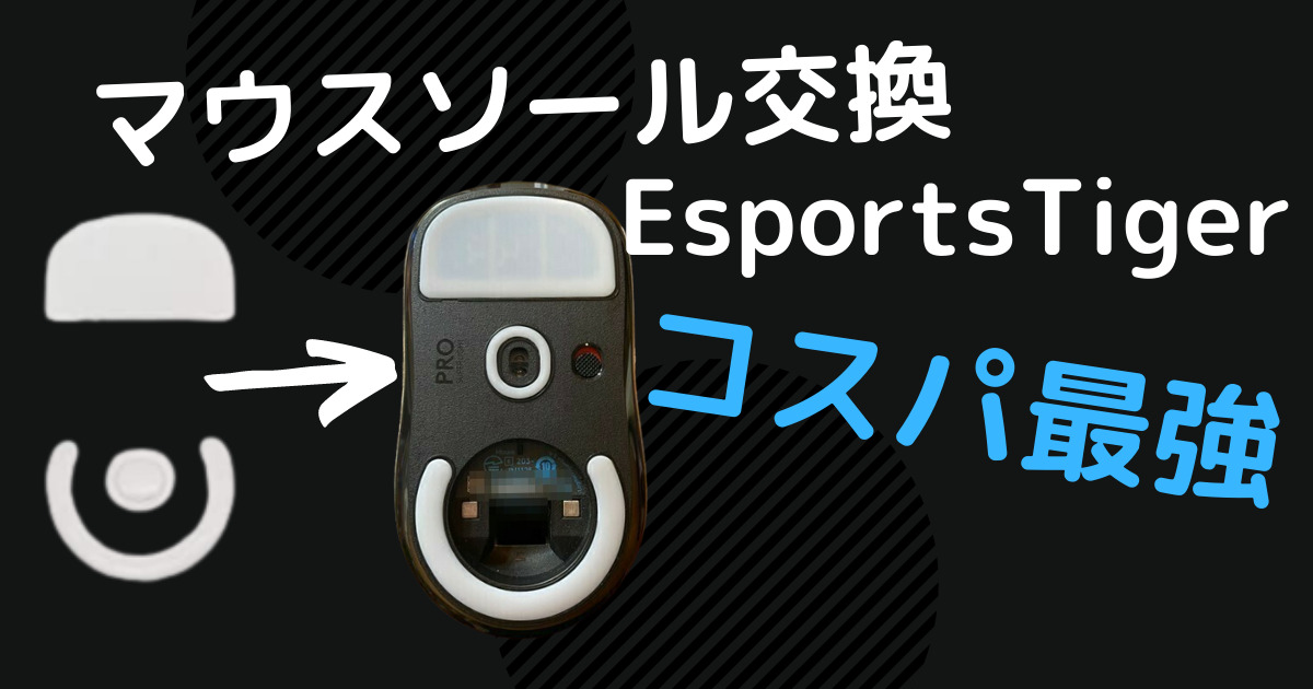 マウスソール交換 Logicool G Pro X Superlight用 Esportstiger 安くて純正マウスソールより滑る ユキのメモ