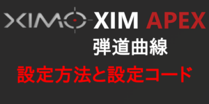 XIM APEX ファームウェア20211012 更新手順 最新バージョン - ユキのメモ