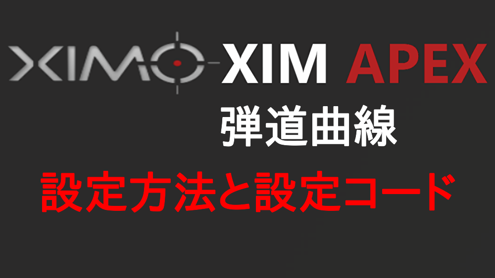 XIM APEX バリスティックカーブ(弾道曲線) 設定方法と設定コード 