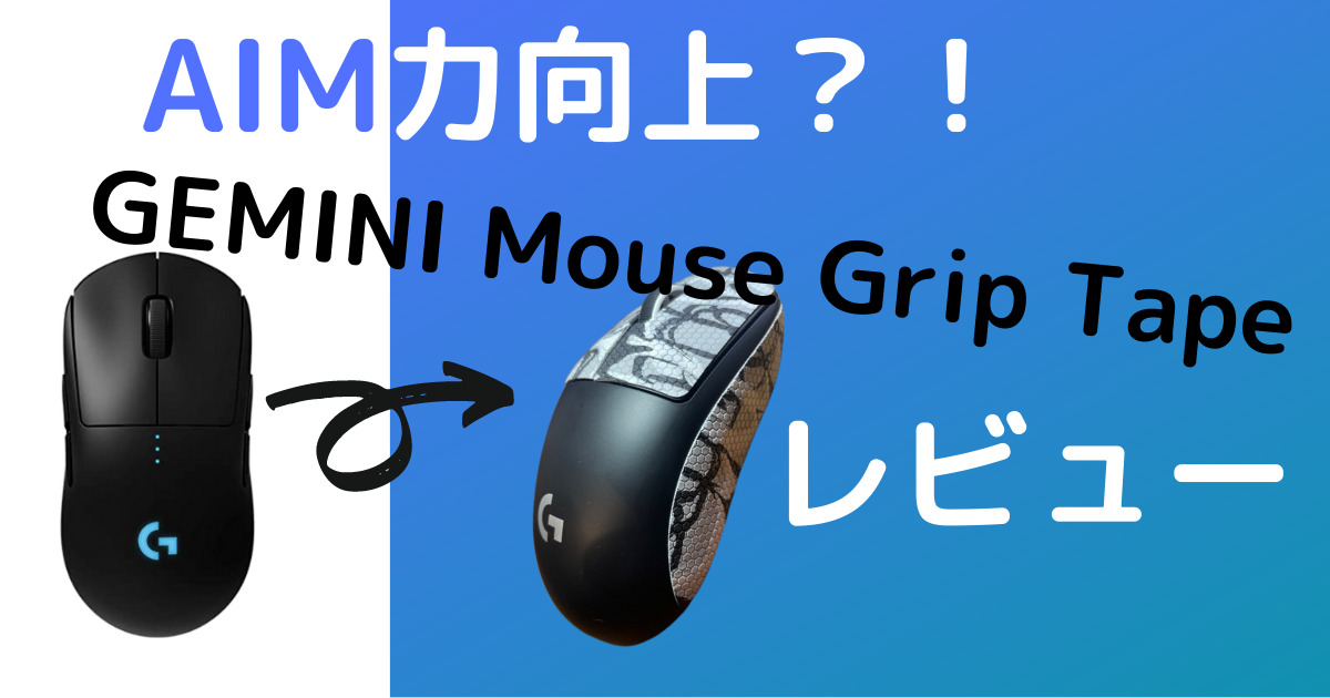 ゲーミングマウス用 グリップテープ AIM力向上にも？！「GEMINI Mouse 