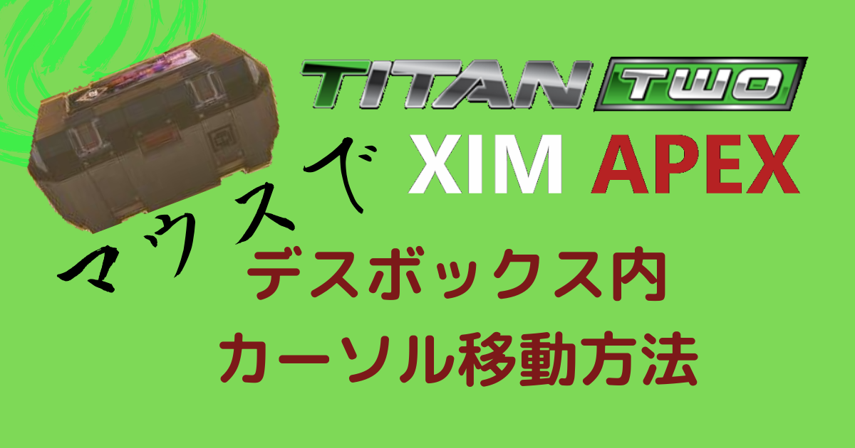 【XIMAPEX/TITAN TWO】APEX Legends デスボックス漁りマウス 