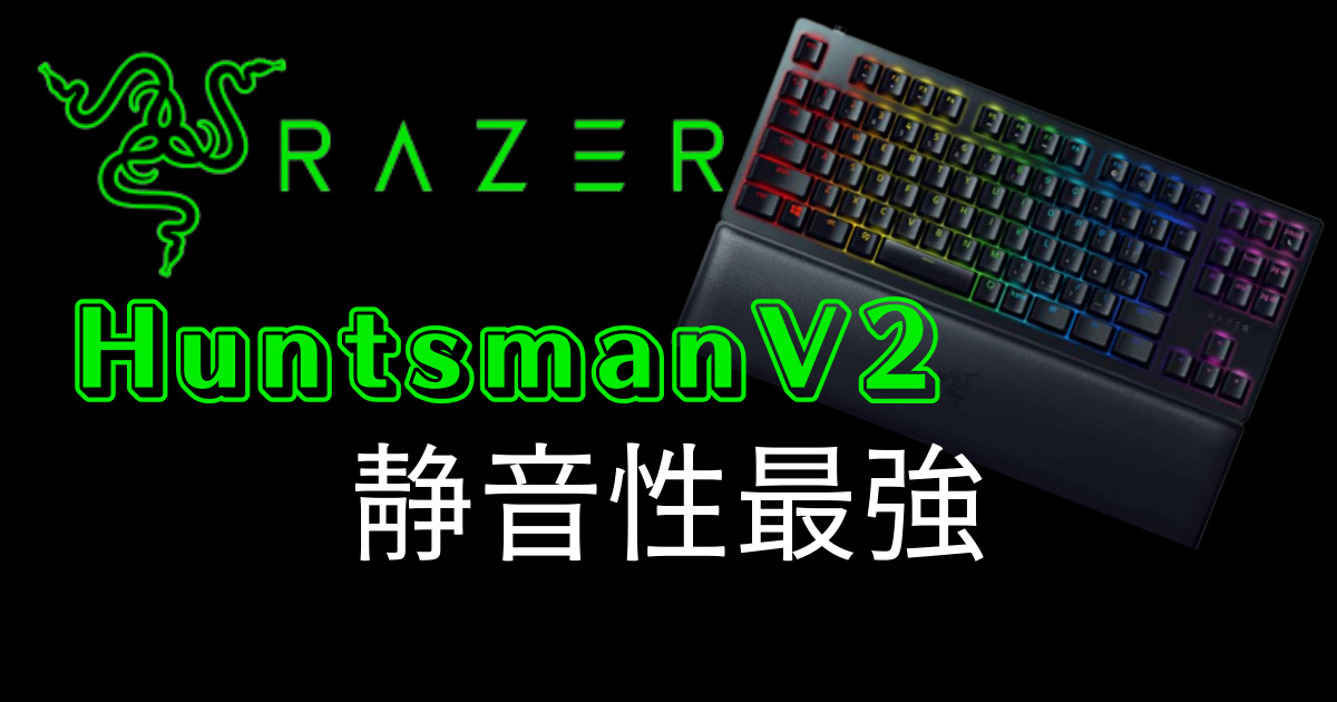 美品】Razer Huntsman V2 TKL ピンク ゲーミングキーボード - PC周辺機器