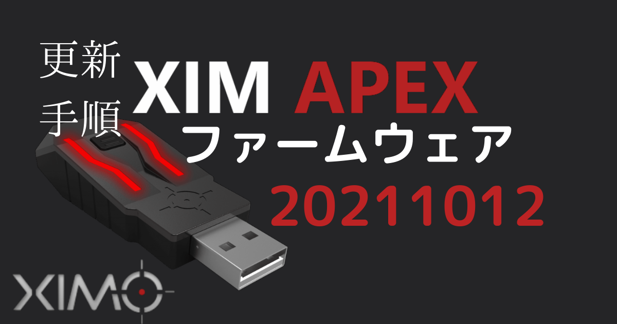 XIM APEX ファームウェア20211012 更新手順 最新バージョン - ユキのメモ