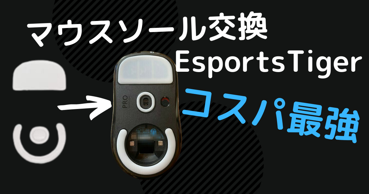 マウスソール交換 Logicool G Pro X Superlight用 【EsportsTiger 