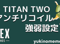 TITAN TWO】Apex Legends ゲームパック 設定方法 - ユキのメモ