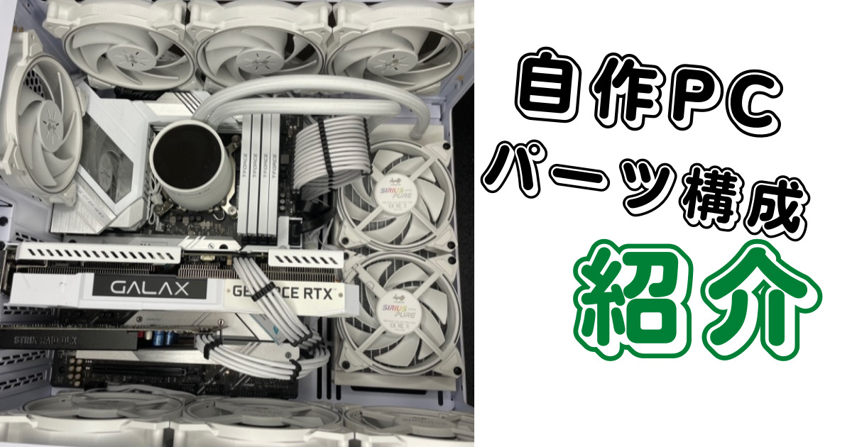 新しく自作PC組んでみた！ ホワイト系パーツで統一 Intel Corei5