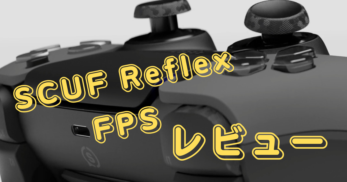 SCUF Reflex FPS レビュー 背面パドル付き PS5コントローラー TITAN 