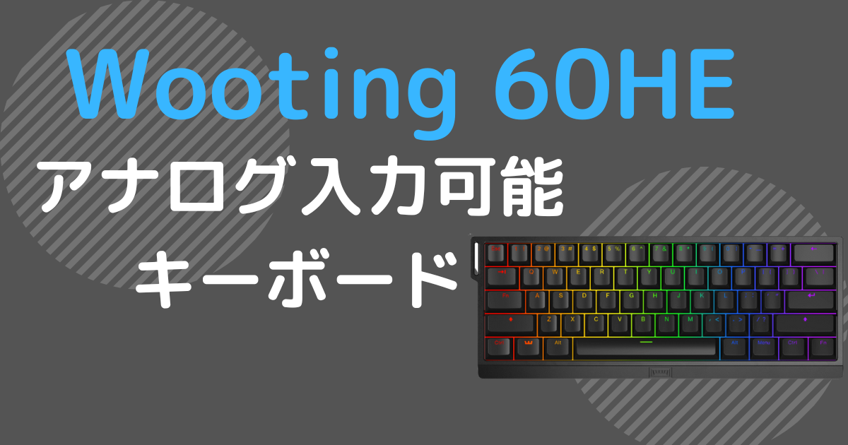 Wooting 60HE 反応速度最強のキーボード Xim APEXでアナログ操作可能 