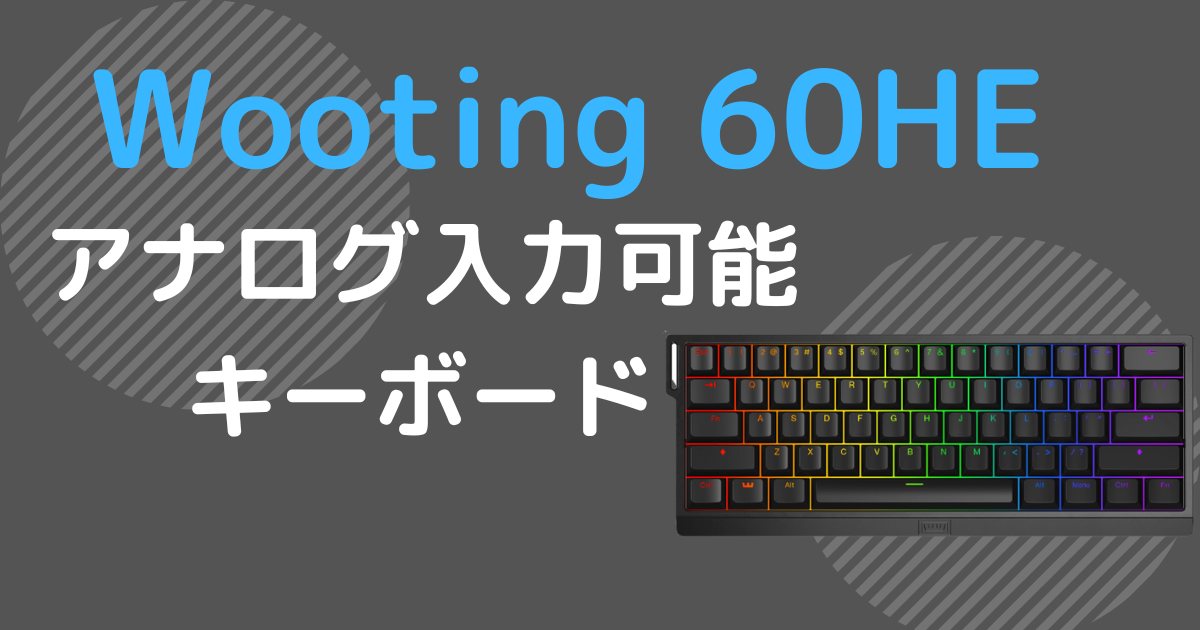 ウーティングwooting 60HE ARM US配列